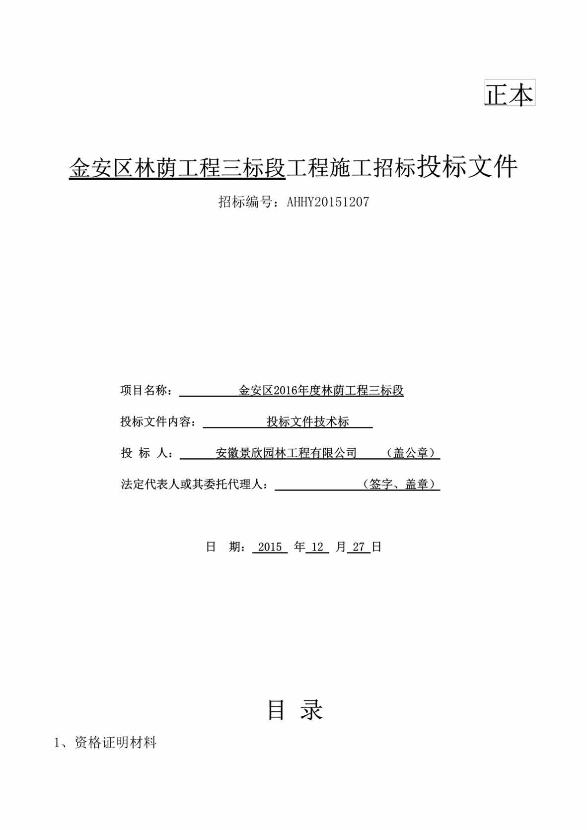 “《金安区林荫工程三标段工程施工招标投标文件》53页DOC”第1页图片