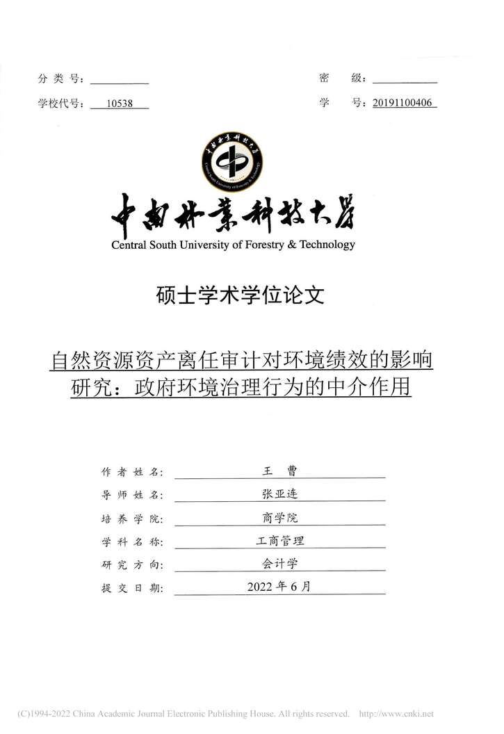 “MBA论文_自然资源资产离任审计对环境政府环境治理行为的中介作用PDF”第1页图片