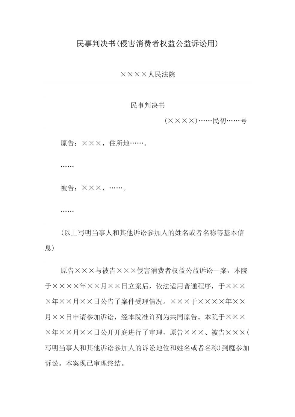 “民事判决书(侵害消费者权益公益诉讼用)DOC”第1页图片