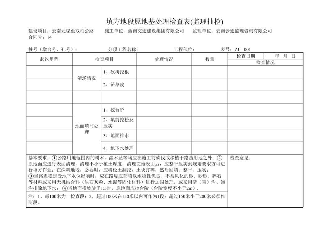 “公路桥梁填方地段原地基处理检查表DOC”第1页图片