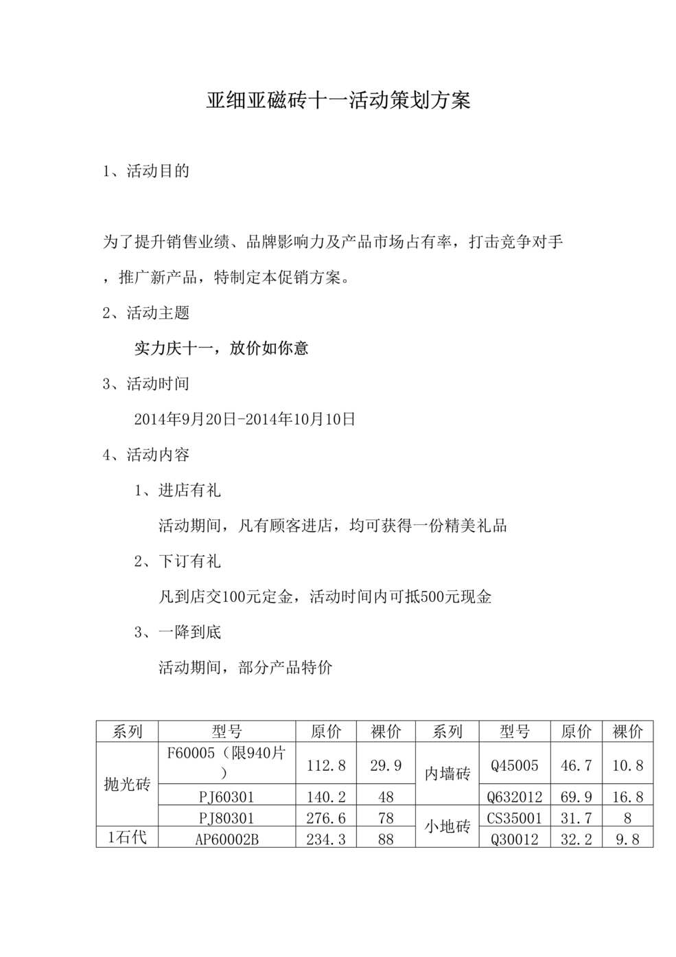 “十一促销活动方案DOC”第1页图片