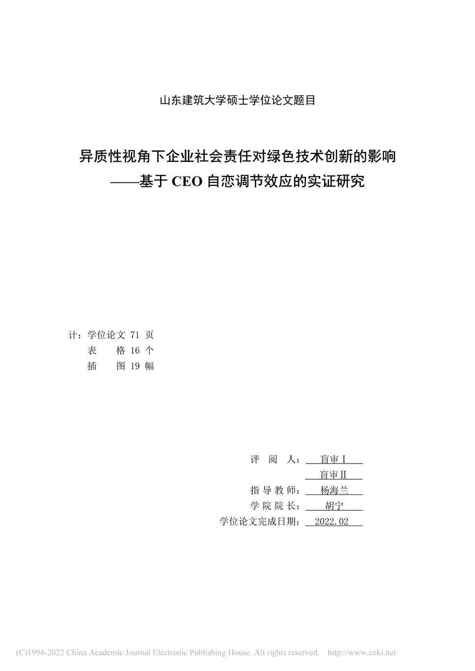 “MBA论文_异质性视角下企业社会责任对绿色技术创新的影响PDF”第2页图片