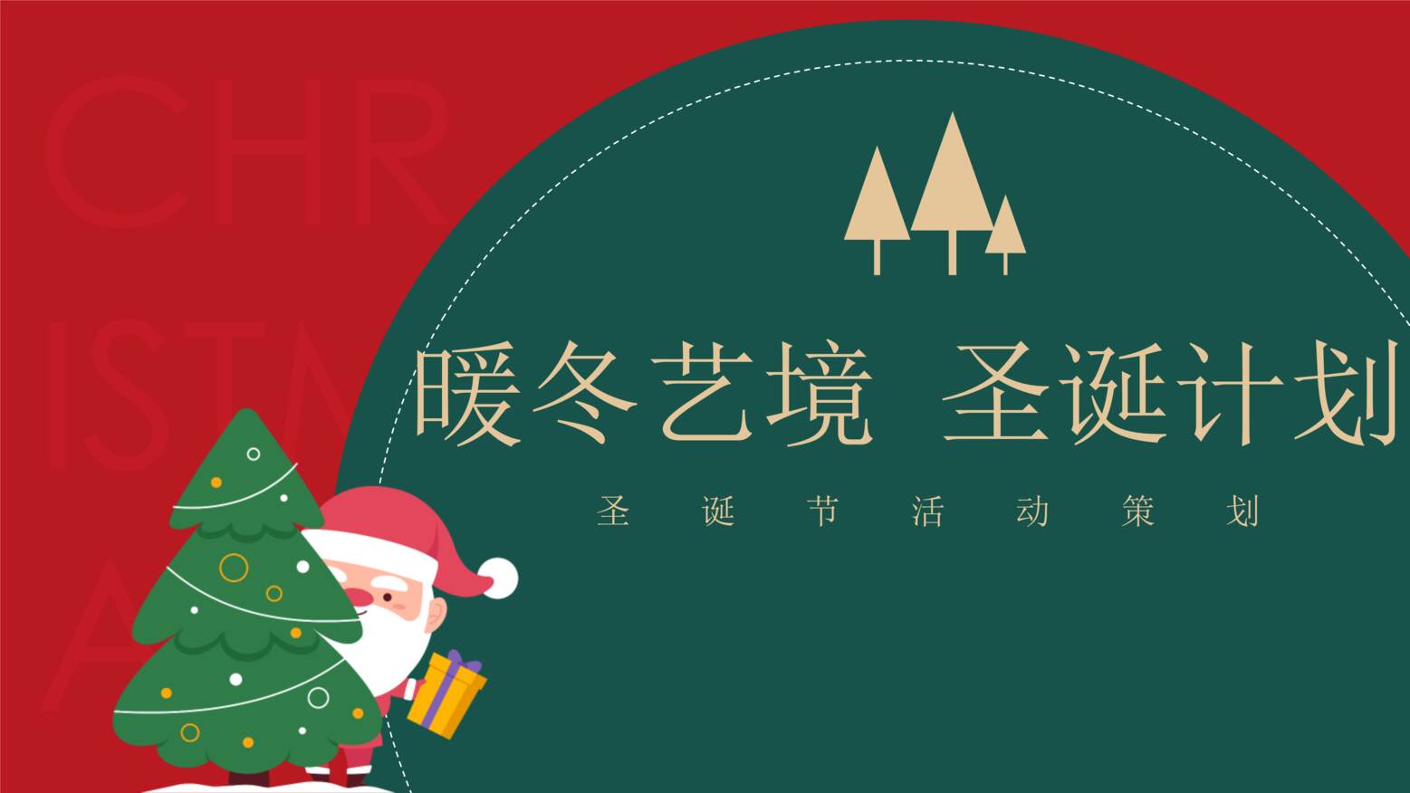 “2021年地产项目圣诞节暖冬艺境圣诞计划活动策划方案(1)PPT”第1页图片