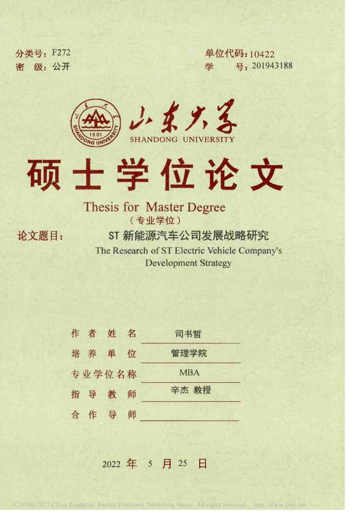 “MBA毕业论文_ST新能源汽车公司发展战略研究PDF”第1页图片