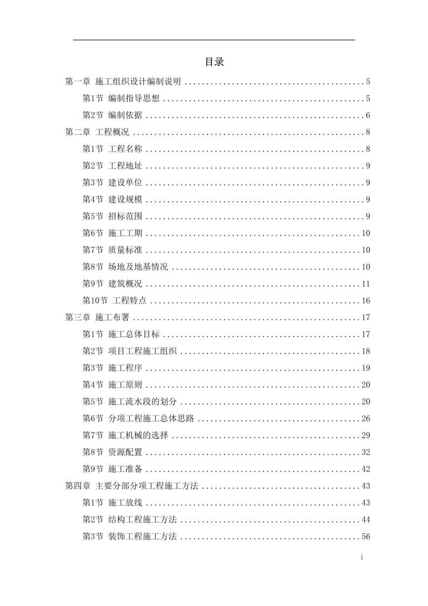 “《新乡市骆驼湾污水处理厂工程施工组织设计》53页DOC”第1页图片