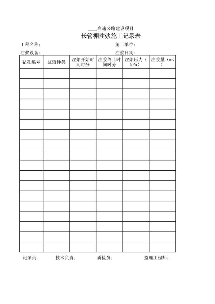 “高速公路建设项目长管棚注浆施工记录表XLS”第1页图片