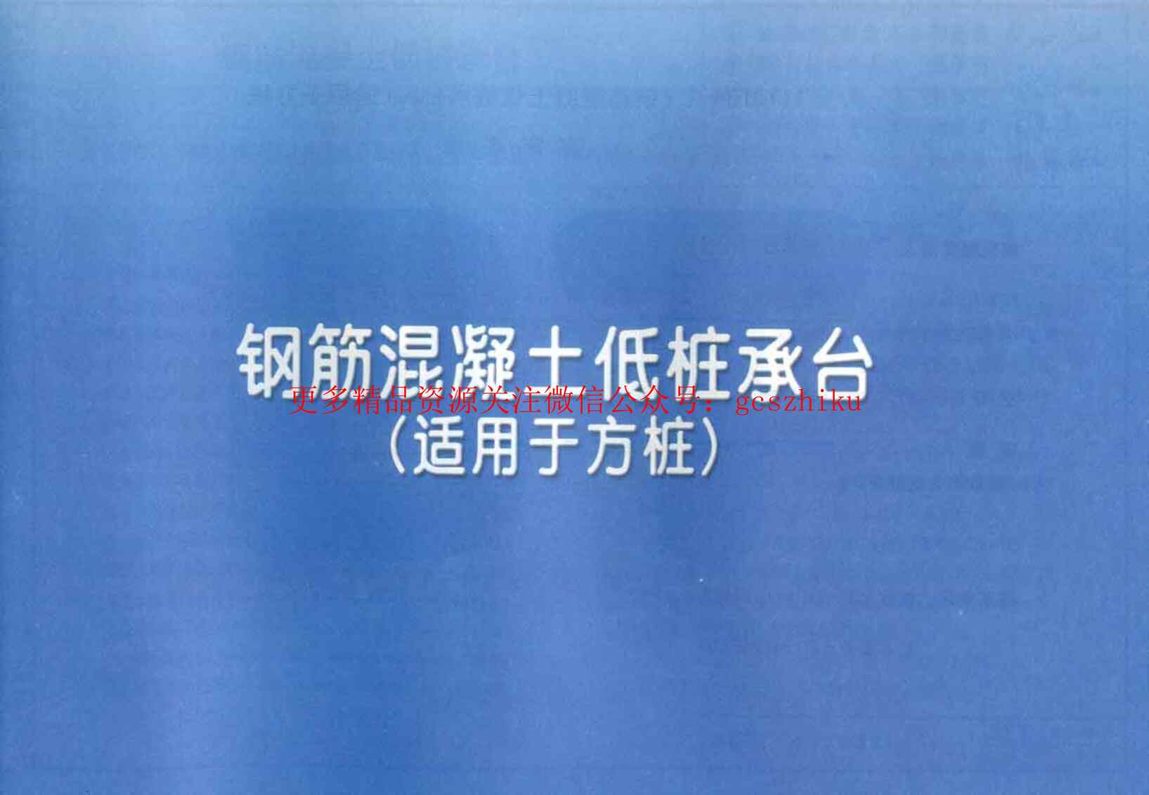 “11YG104_2钢筋混凝土低桩承台(适用于方桩)PDF”第1页图片