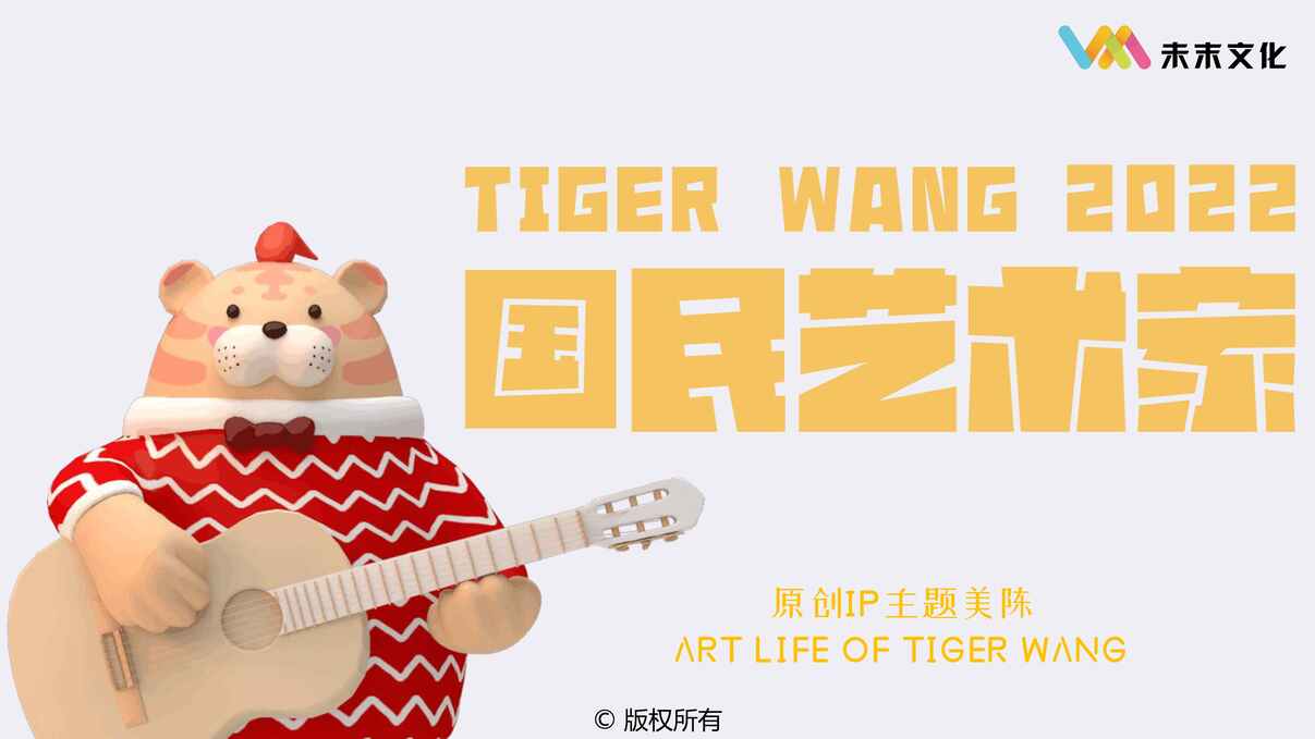 “2022年TIGERWANG之国民艺术家圣诞春节新年虎年IP美陈方案PDF”第1页图片