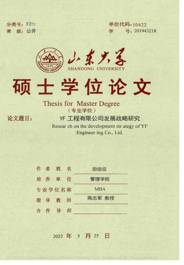 “MBA硕士毕业论文_YF工程有限公司发展战略研究PDF”第1页图片