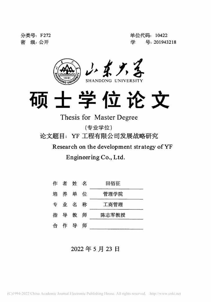 “MBA硕士毕业论文_YF工程有限公司发展战略研究PDF”第2页图片