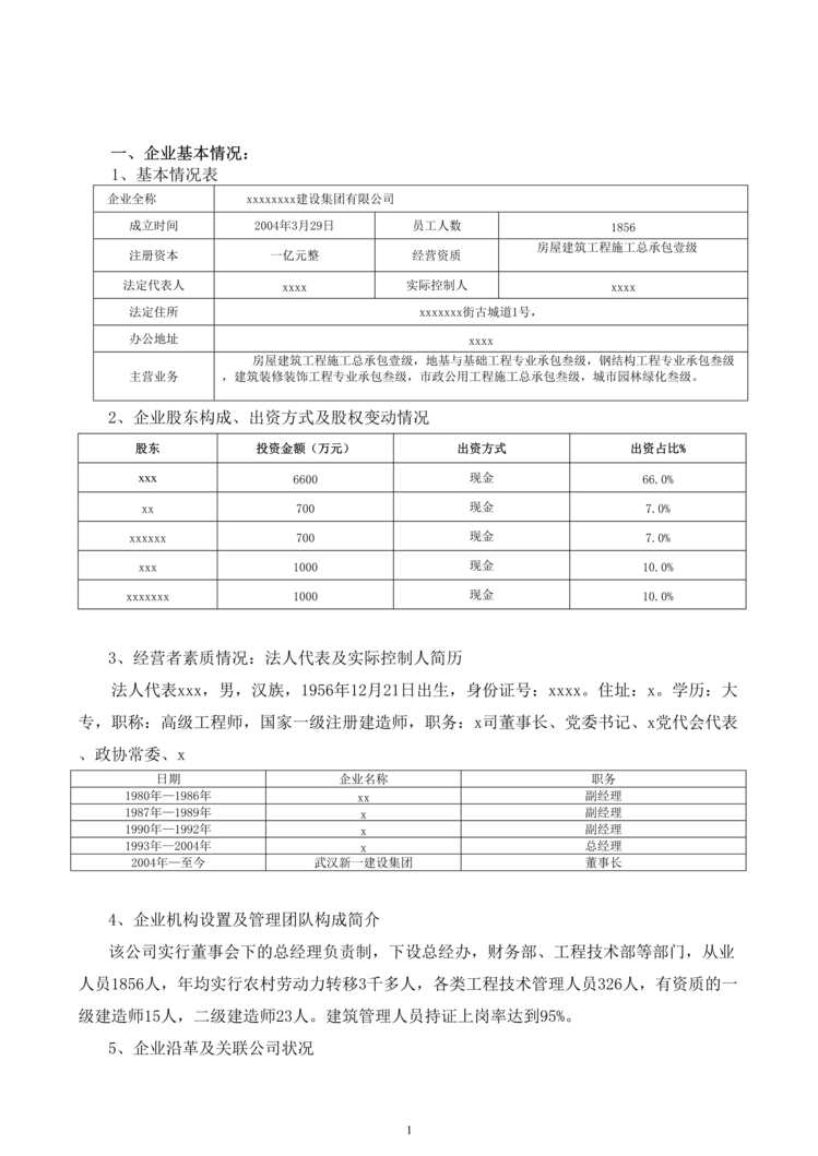 “建筑公司尽职调查报告DOC”第1页图片