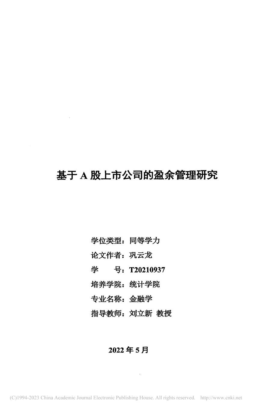 “硕士毕业论文_基于A股上市公司的盈余管理研究PDF”第2页图片