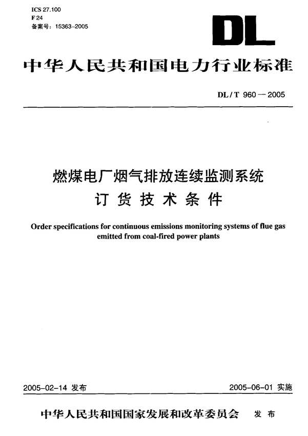 “DLT960_2005燃煤电厂烟气排放连续监测系统技术条件PDF”第1页图片