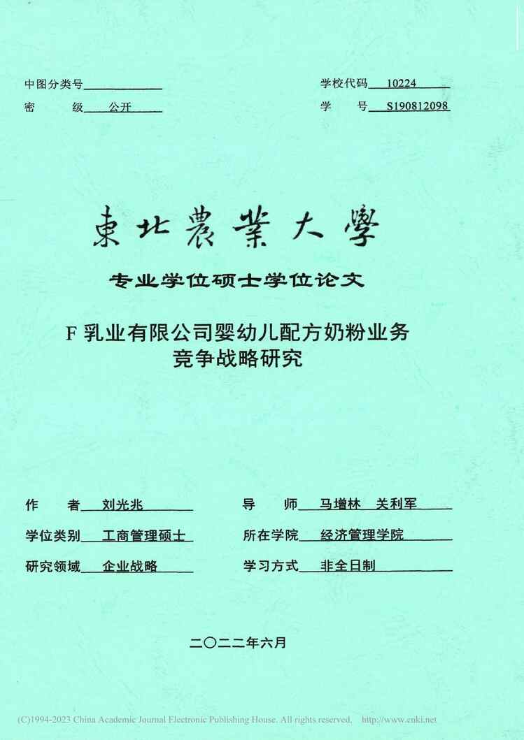 “硕士毕业论文_F乳业有限公司婴幼儿配方奶粉业务竞争战略研究PDF”第1页图片