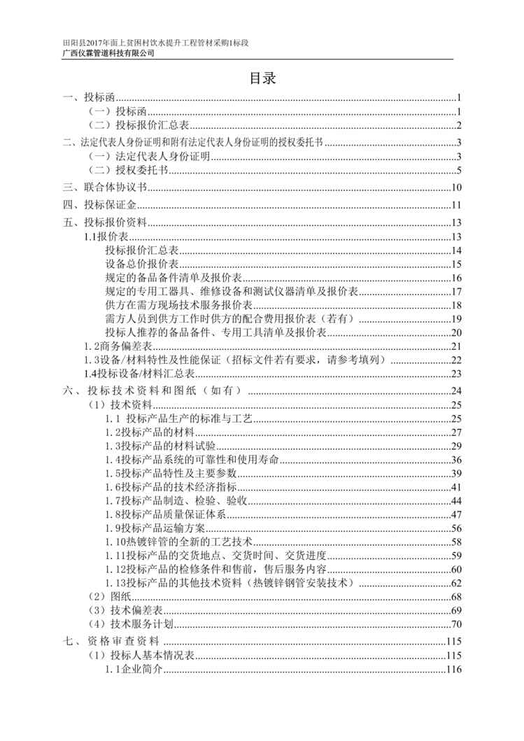 “《田阳县面上贫困村饮水提升工程管材采购1标段采购投标文件》118页DOC”第1页图片