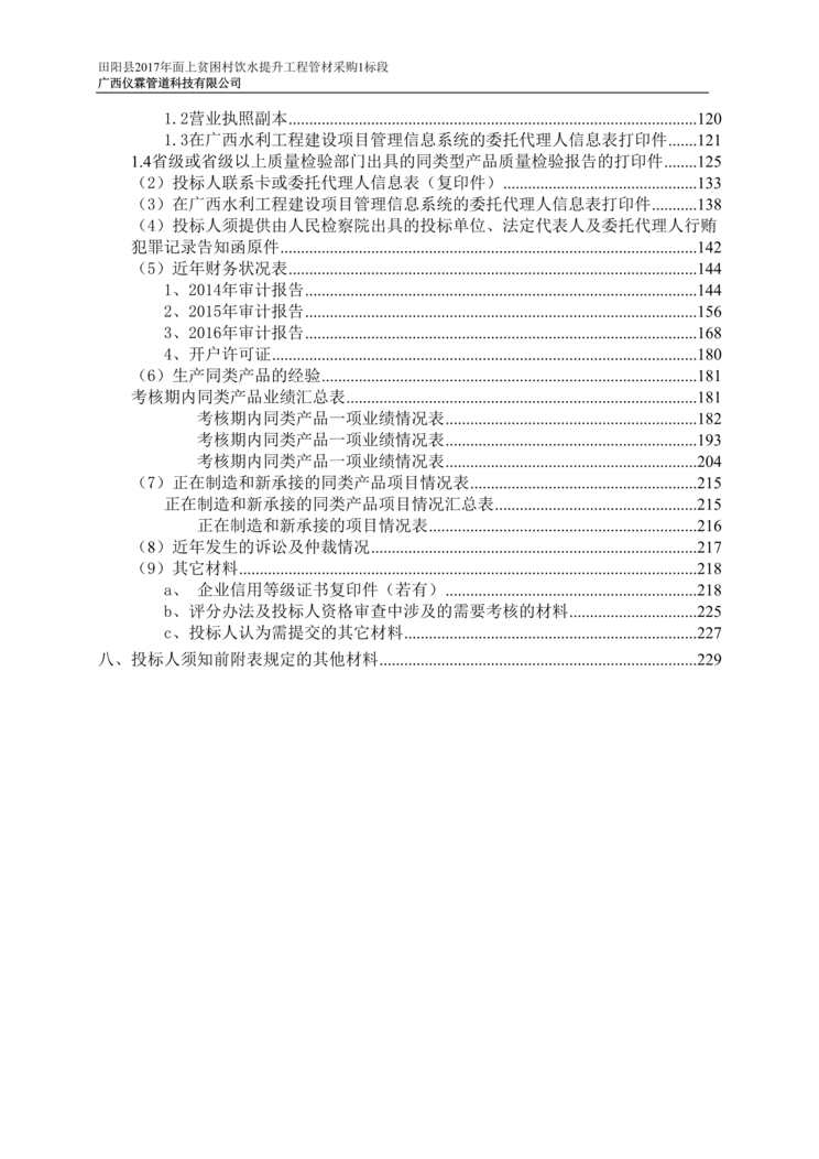 “《田阳县面上贫困村饮水提升工程管材采购1标段采购投标文件》118页DOC”第2页图片