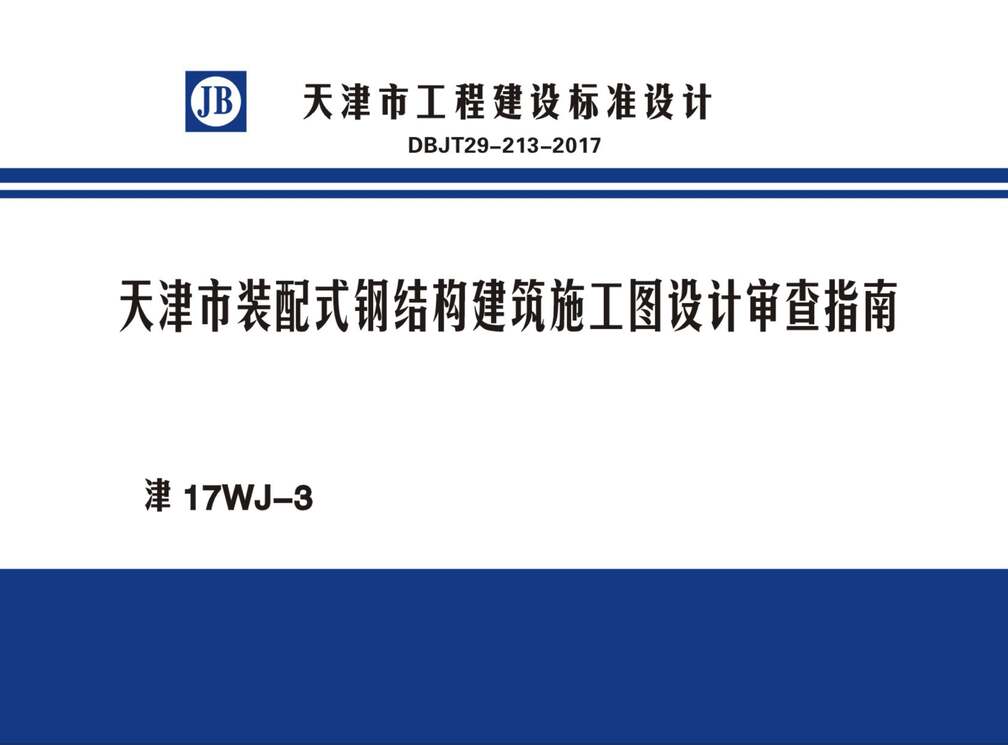 “津17WJ_3_天津市_装配式钢结构建筑施工图设计审查指南_DBJT29_213_2017PDF”第1页图片