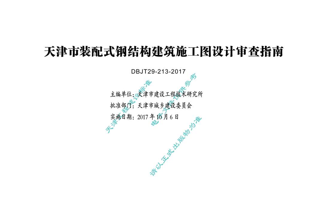 “津17WJ_3_天津市_装配式钢结构建筑施工图设计审查指南_DBJT29_213_2017PDF”第2页图片