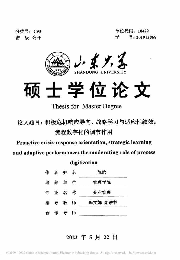 “硕士论文_积极危机响应导向、战略学习绩效：流程数字化的调节作用PDF”第2页图片