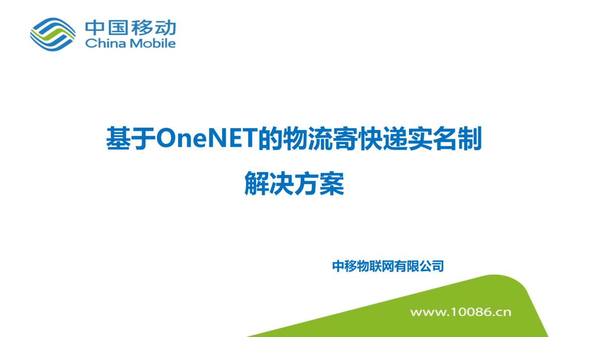 “车联网_物流_基于OneNET的物流寄快递实名制解决方案PPT”第1页图片