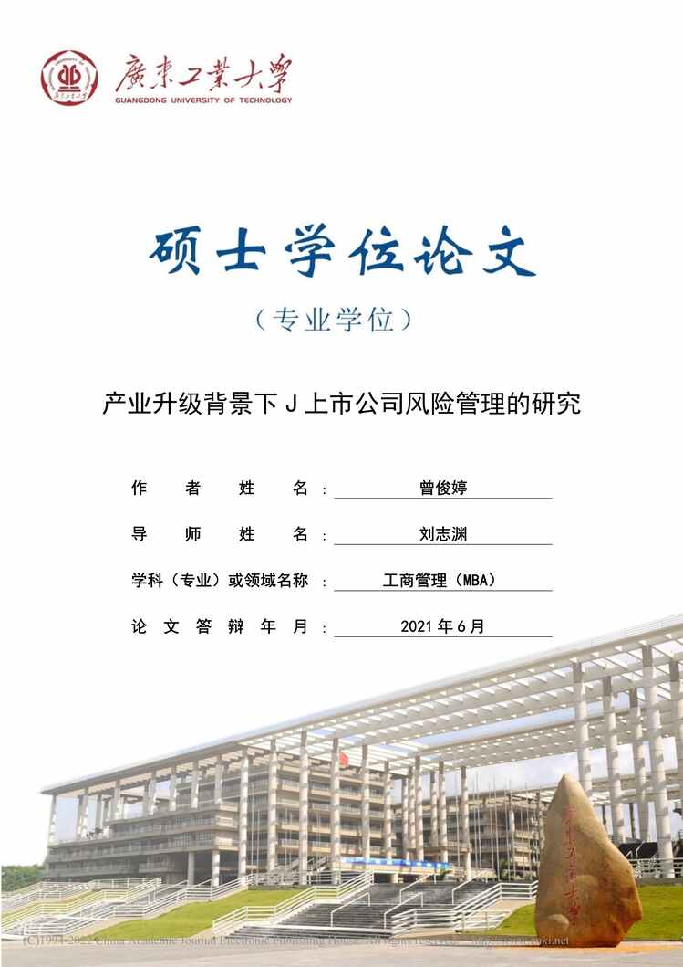 “MBA论文_产业升级背景下J上市公司风险管理的研究PDF”第1页图片