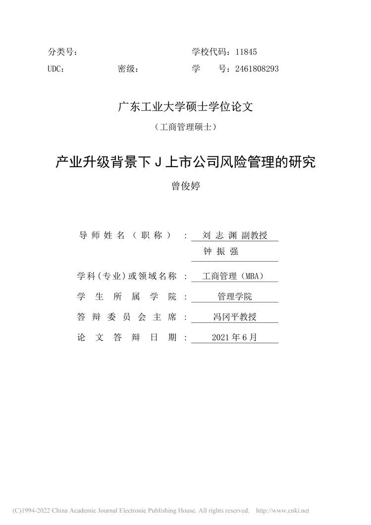 “MBA论文_产业升级背景下J上市公司风险管理的研究PDF”第2页图片