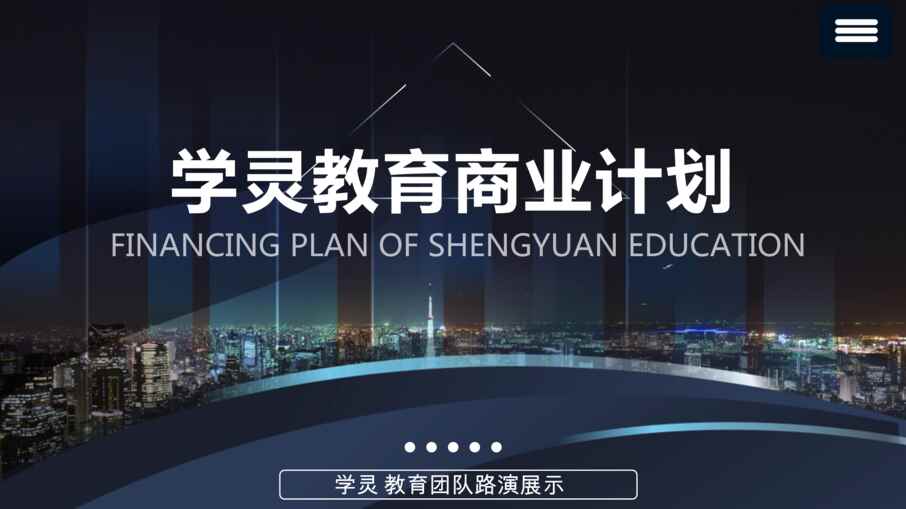 “《学灵教育商业计划》21页PPT”第1页图片