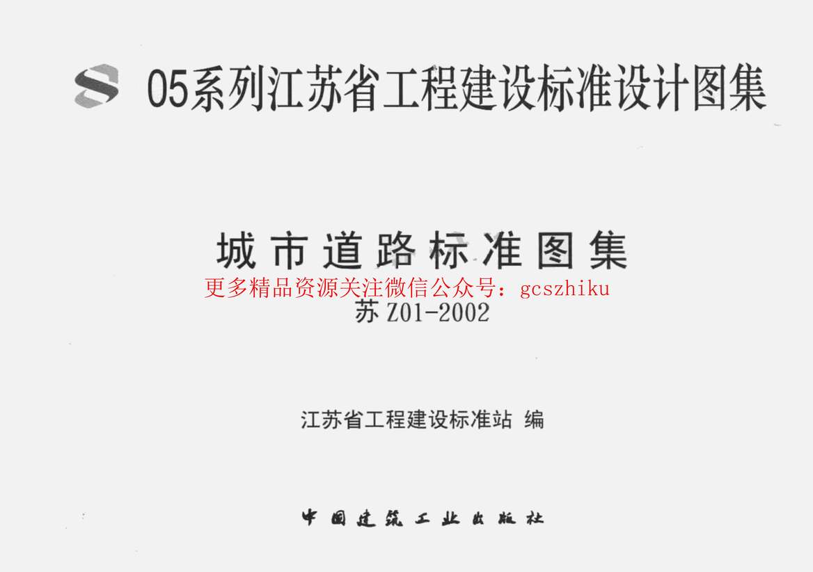 “苏Z01_2002城市道路标准图集(1)PDF”第1页图片