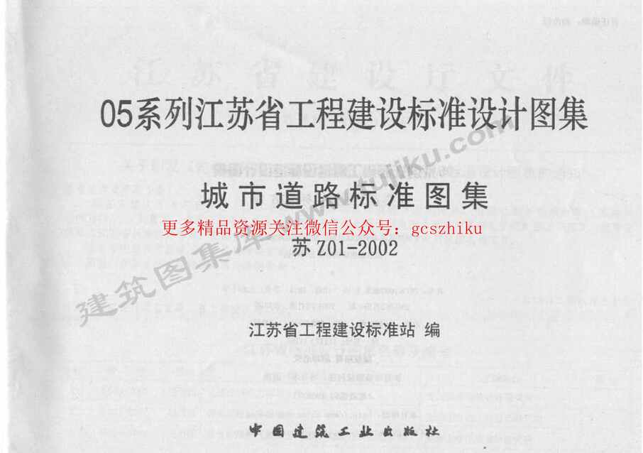 “苏Z01_2002城市道路标准图集(1)PDF”第2页图片