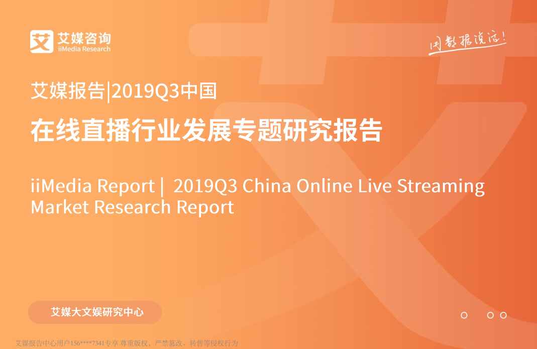 “2019年Q3中国在线直播欧亿·体育（中国）有限公司发展专题研究报告(43页)PDF”第1页图片