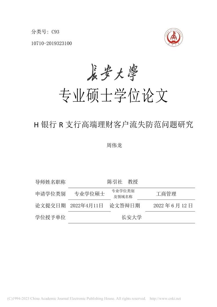 “MBA论文_H银行R支行高端理财客户流失防范问题研究PDF”第1页图片