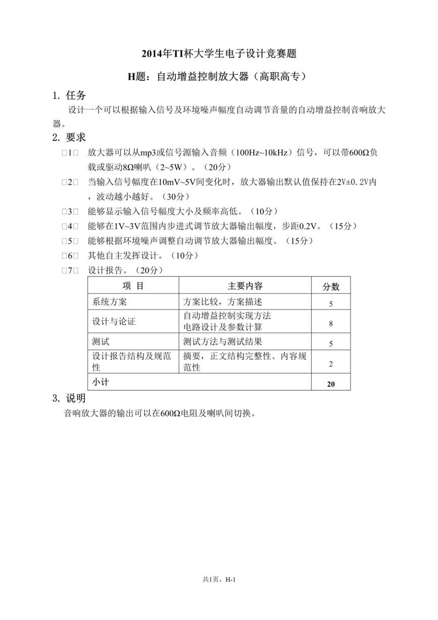 “2014湖北省电子设计竞赛H题DOC”第1页图片