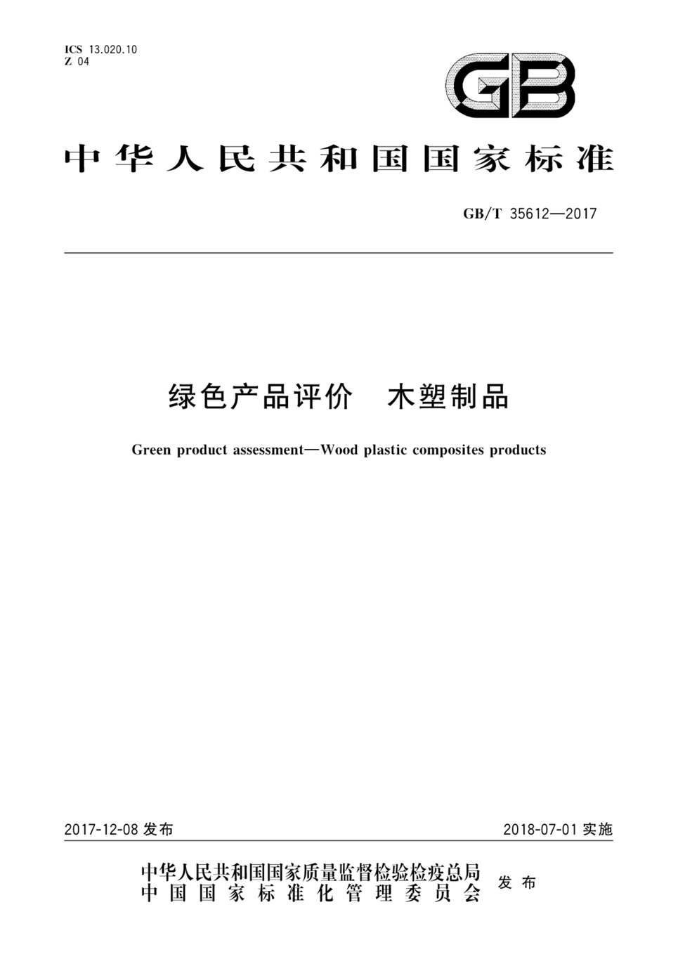 “GB_T35612_2017绿色产品评价木塑制品PDF”第1页图片