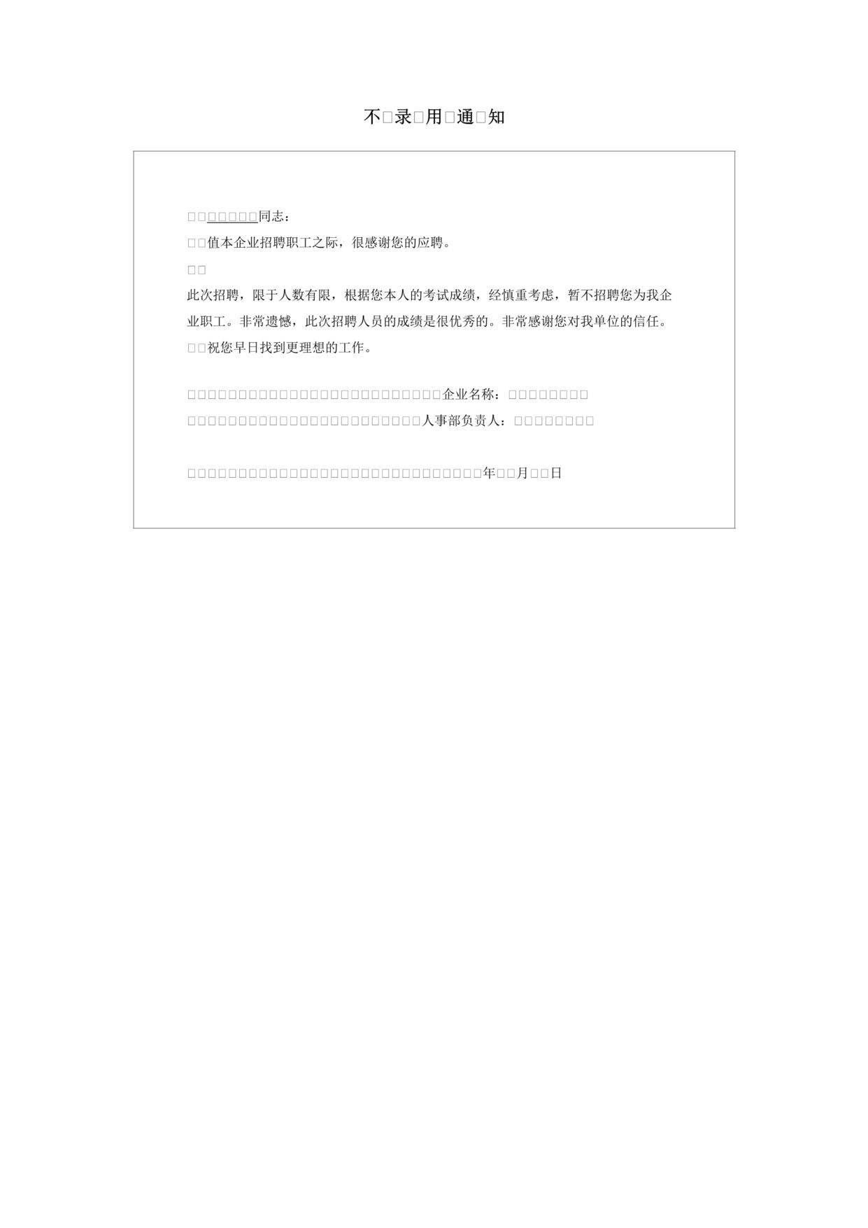 “招聘管理不录用通知DOC”第1页图片