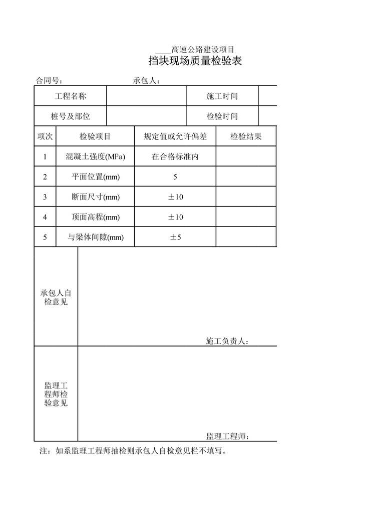 “高速公路建设项目挡块现场质量检验表XLS”第1页图片