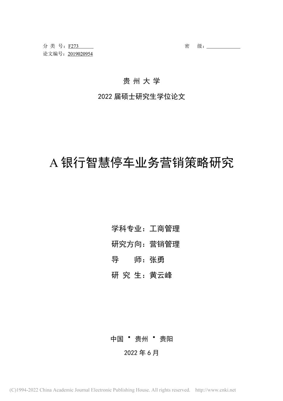 “MBA硕士毕业论文_A银行智慧停车业务营销策略研究PDF”第1页图片