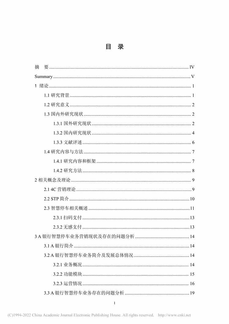 “MBA硕士毕业论文_A银行智慧停车业务营销策略研究PDF”第2页图片