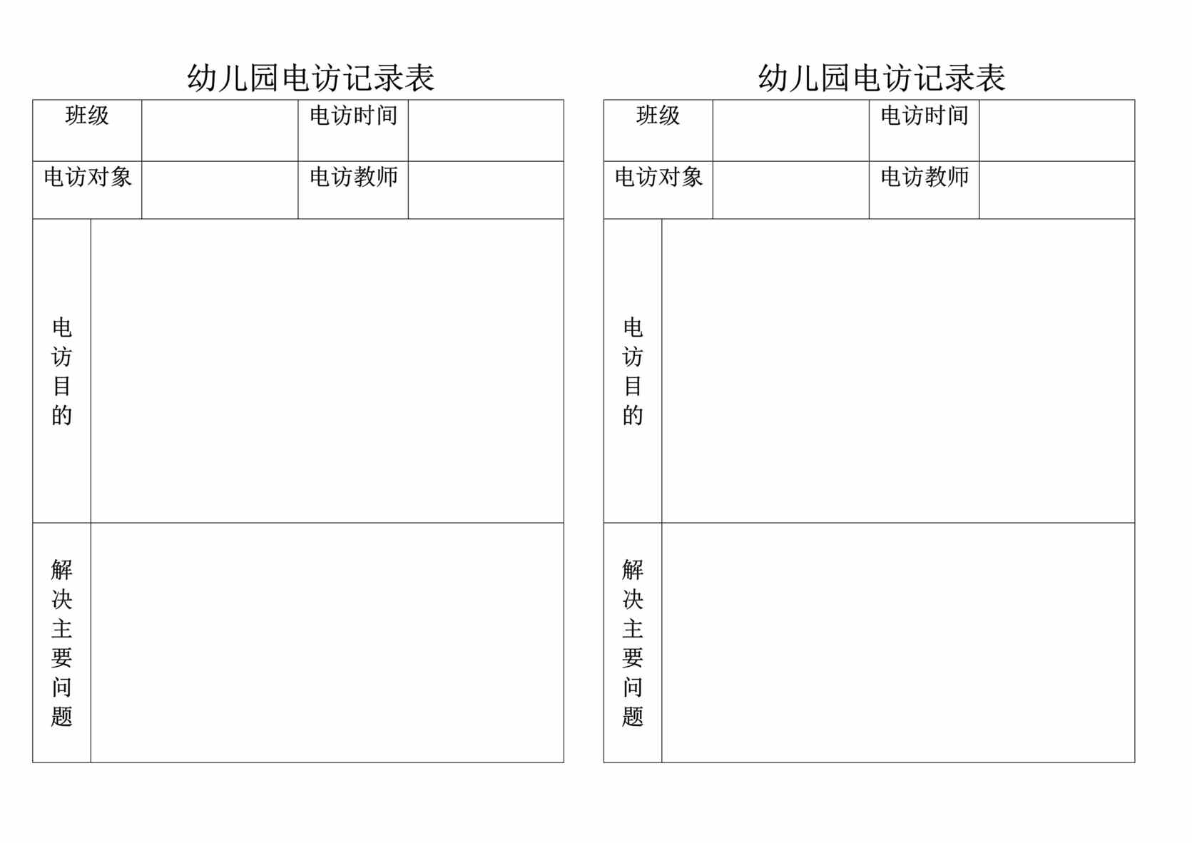 “幼儿园电访记录表DOC”第1页图片