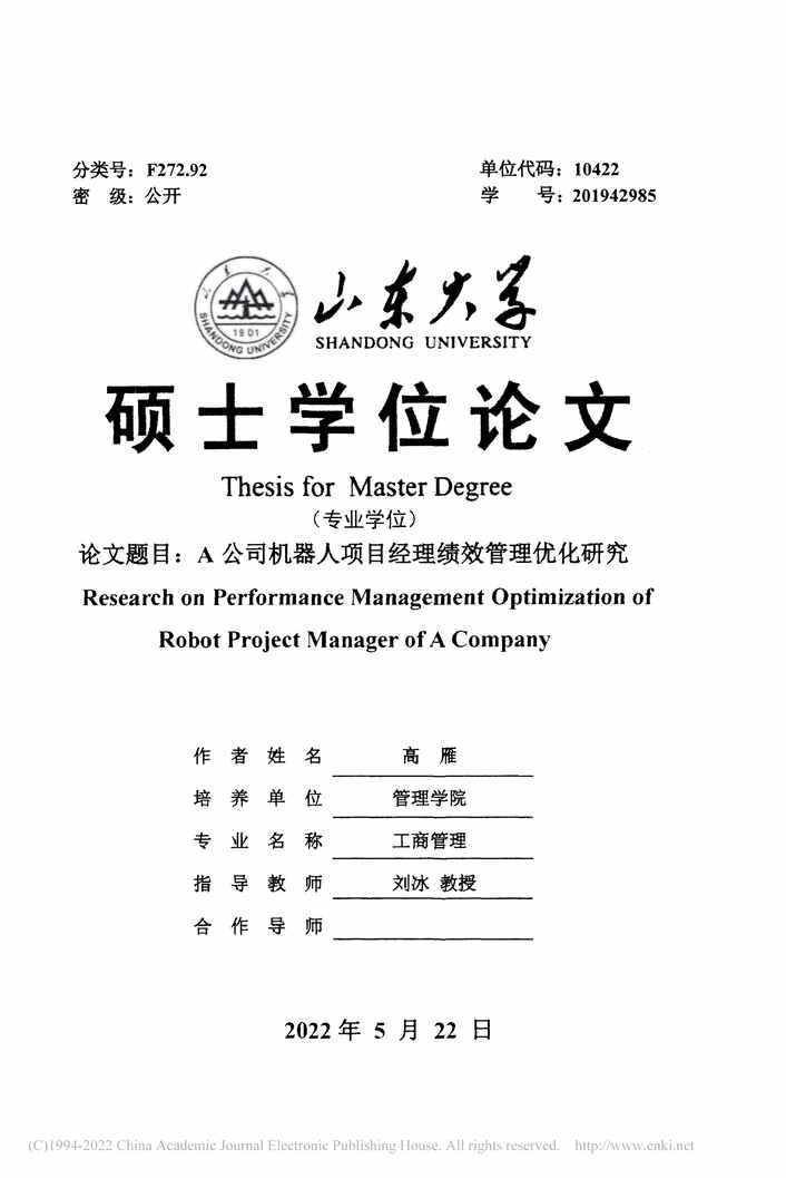 “MBA毕业论文_A公司机器人项目经理绩效管理优化研究PDF”第2页图片