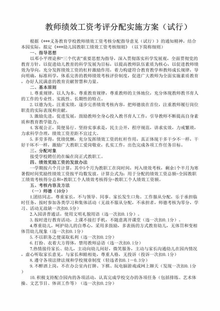 “教师绩效工资考评分配实施方案DOC”第1页图片