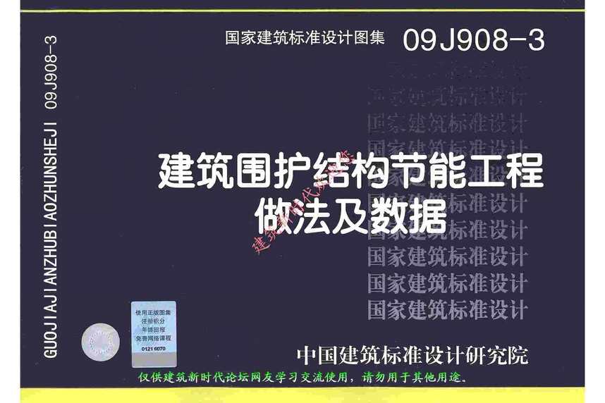 “09J908_3建筑围护结构节能工程做法及数据(有水印)PDF”第1页图片