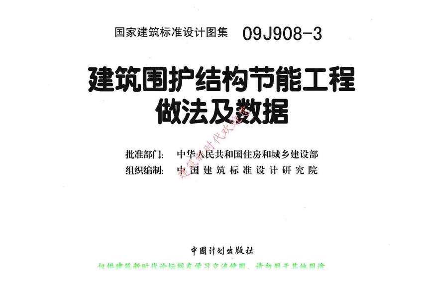 “09J908_3建筑围护结构节能工程做法及数据(有水印)PDF”第2页图片