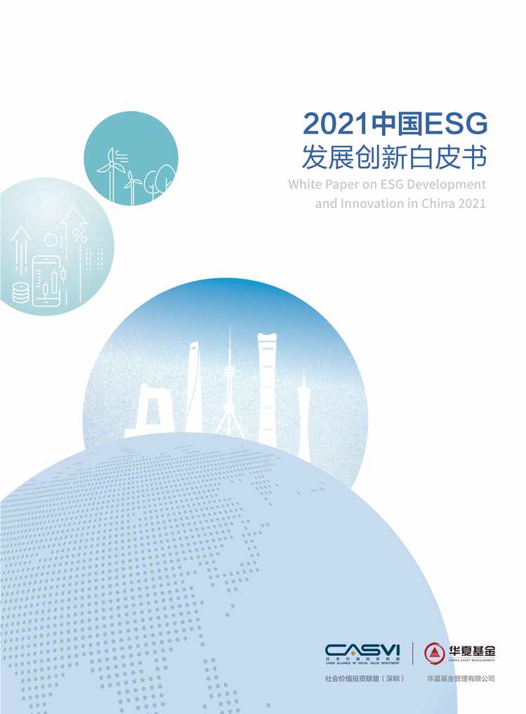 “2021年122021年中国ESG_发展创新白皮书【62页】PDF”第1页图片