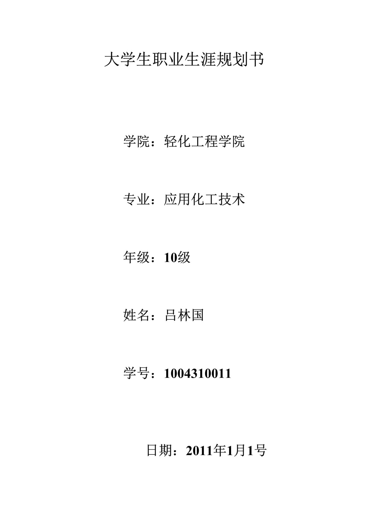 “大学生职业生涯规划书(作者：吕林国)DOC”第1页图片