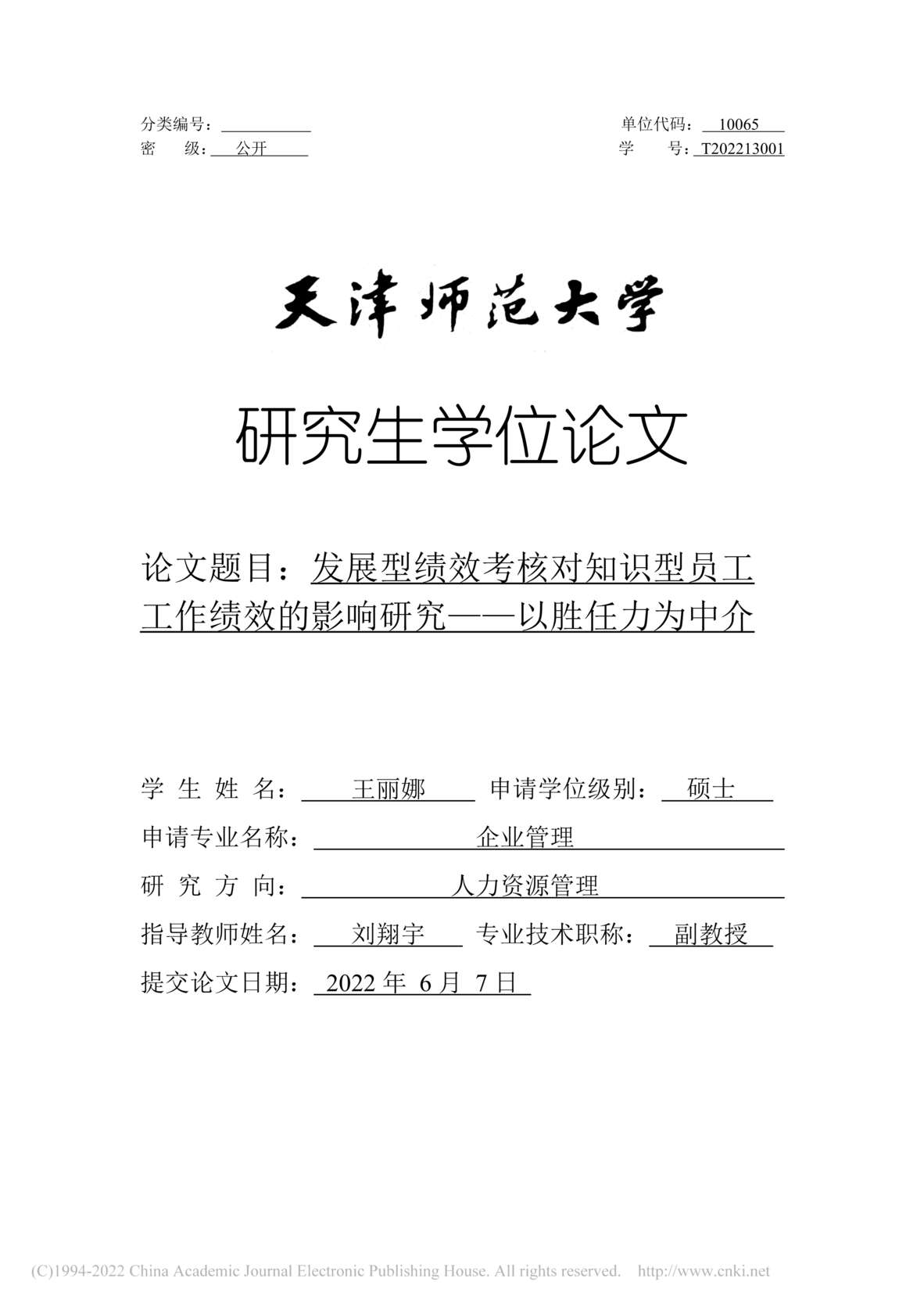 “硕士毕业论文_发展型绩效考核对知识型员工工作绩效的影响研究PDF”第1页图片