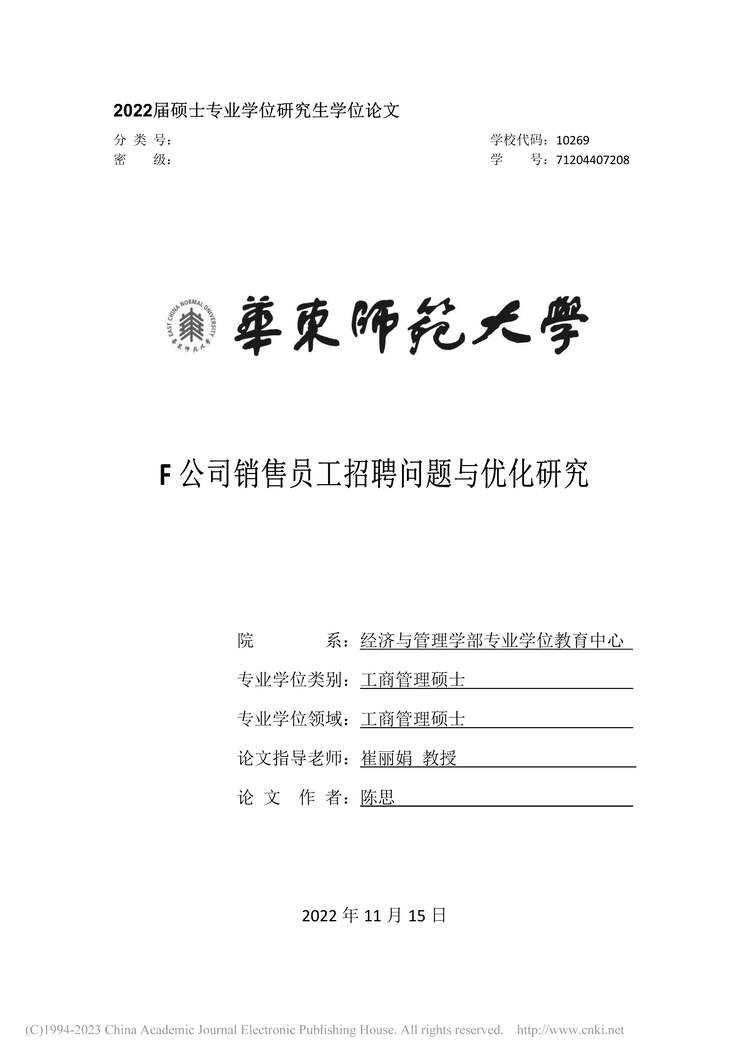 “硕士毕业论文_F公司销售员工招聘问题与优化研究PDF”第1页图片