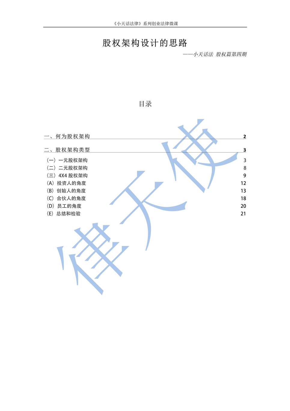 “股权架构设计思路《小天话法律》系列创业法律微课PDF”第1页图片