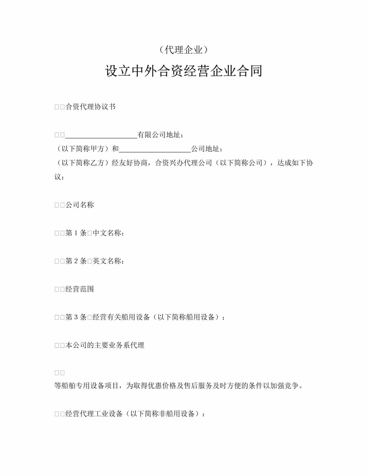 “中外合资经营企业合同代理企业DOC”第1页图片