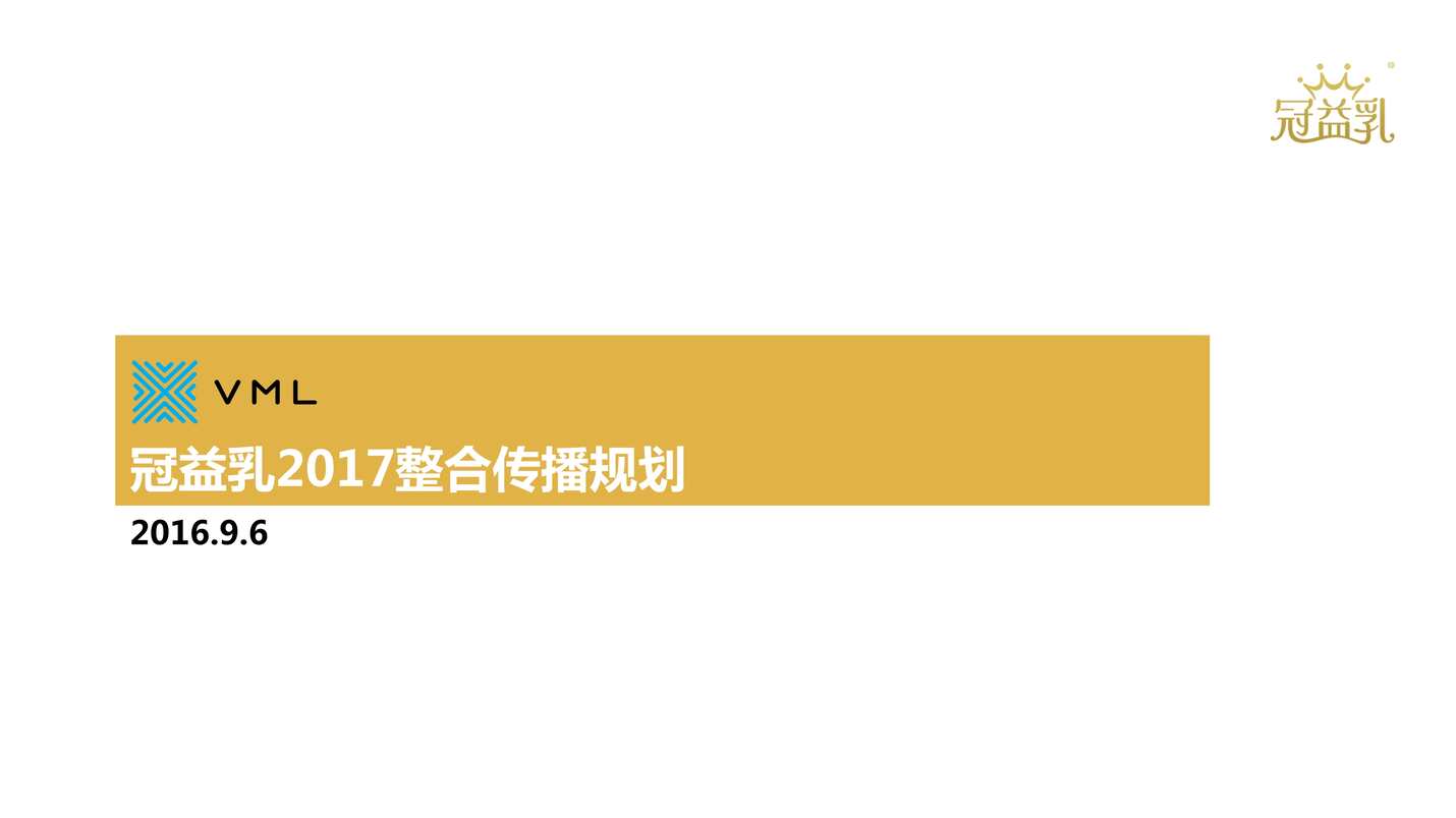 “冠益乳2017品牌整合传播规划PDF”第1页图片