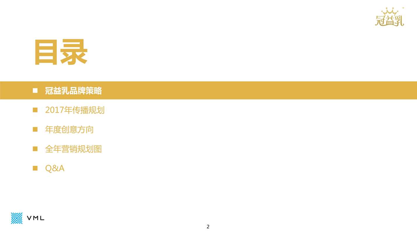 “冠益乳2017品牌整合传播规划PDF”第2页图片